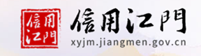 信用江門 信用江門